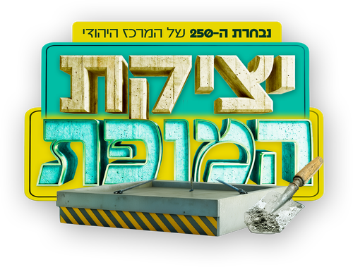 יציקת המקווה